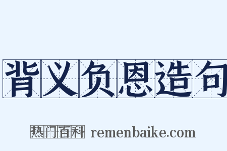 背义负恩造句是什么意思的图片